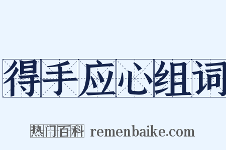 得手应心组词是什么意思的图片